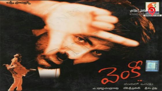 فيلم Venky 2004 مترجم