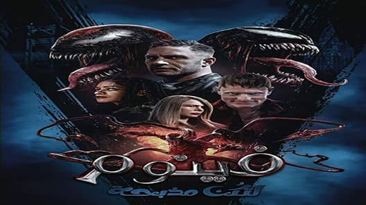 فيلم Venom: Let There Be Carnage  2021 مترجم