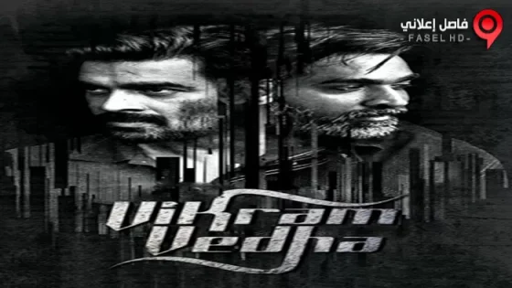 فيلم Vikram Vedha 2017 مترجم