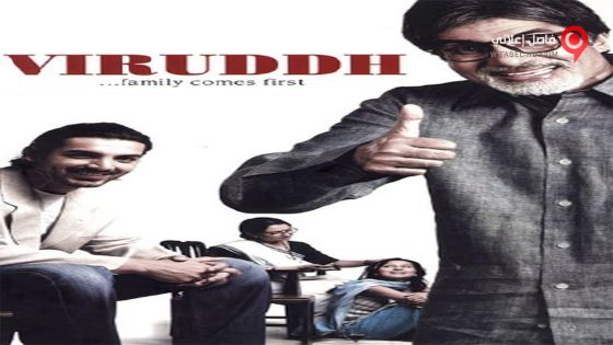 فيلم Viruddh 2005 مترجم