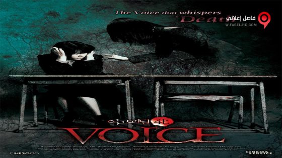 فيلم Voice 2005 مترجم