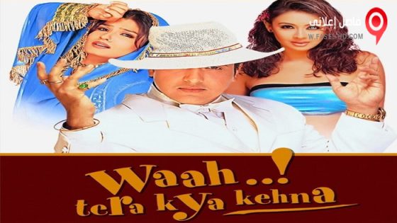 فيلم Waah! Tera Kya Kehna 2002 مترجم
