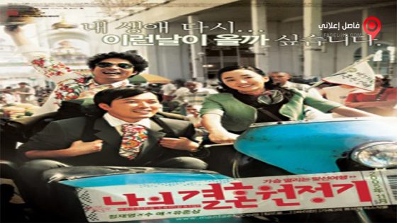 فيلم Wedding Campaign 2005 مترجم