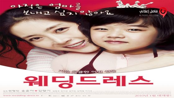فيلم Wedding Dress 2010 مترجم