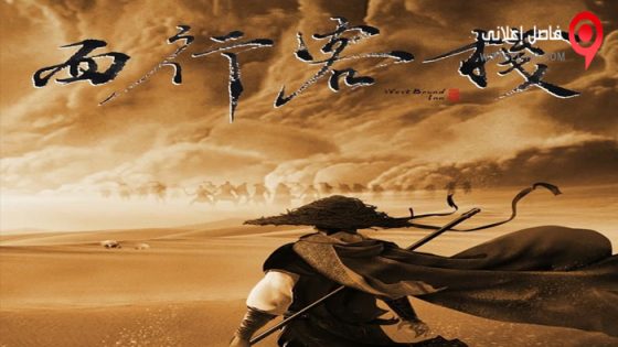 فيلم Westbound Inn 2022 مترجم