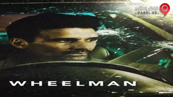 فيلم Wheelman 2017 مترجم