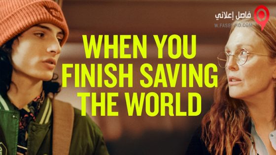 فيلم When You Finish Saving the World 2022 مترجم