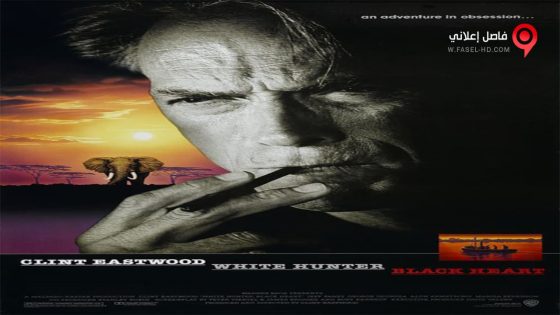 فيلم White Hunter Black Heart 1990 مترجم