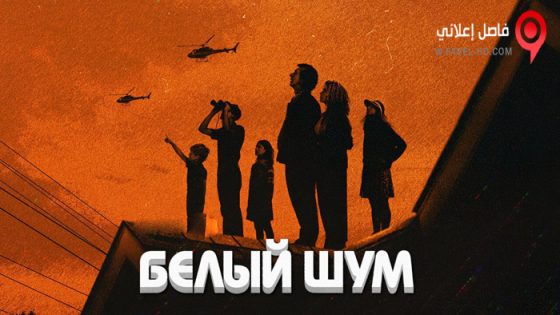 فيلم White Noise 2022 مترجم