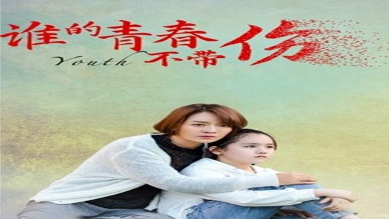 فيلم Whose youth is not hurt 2021 مترجم