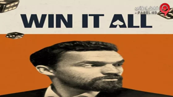 فيلم Win It All 2017 مترجم