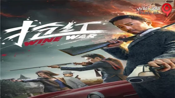 فيلم Wine War 2017 مترجم