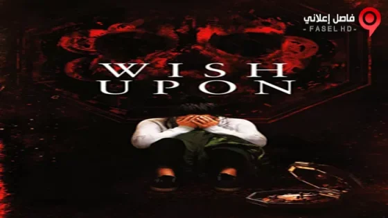 فيلم Wish Upon 2017 مترجم