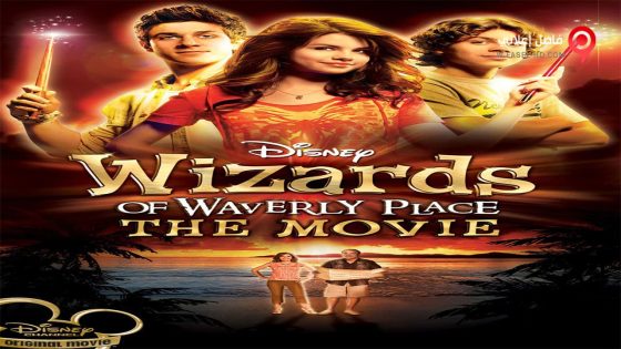 فيلم Wizards of Waverly Place The Movie 2009 مترجم