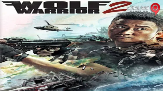 فيلم Wolf Warrior 2 2017 مترجم