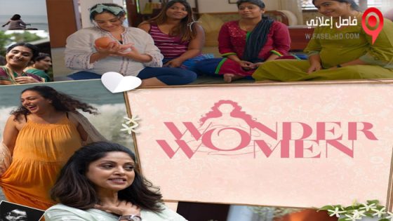 فيلم Wonder Women 2022 مترجم