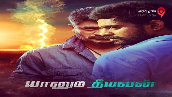 فيلم Yaanum Theeyavan 2017 مترجم