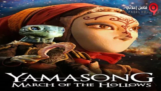 فيلم Yamasong: March of the Hollows 2017 مترجم