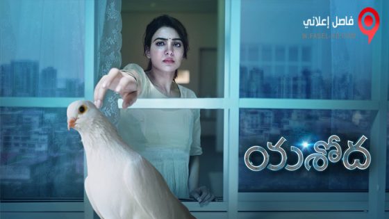 فيلم Yashoda 2022 مترجم