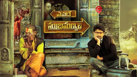 فيلم Yevade Subramanyam 2015 مترجم