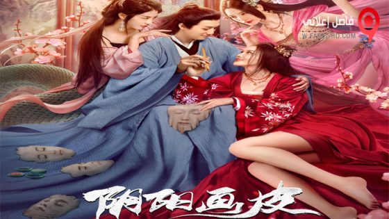 فيلم Yin Yang Painted Skin 2022 مترجم