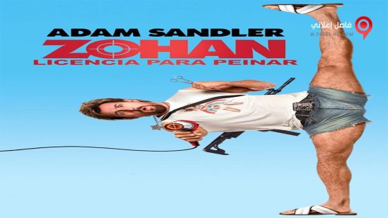 فيلم You Don’t Mess with the Zohan 2008 مترجم