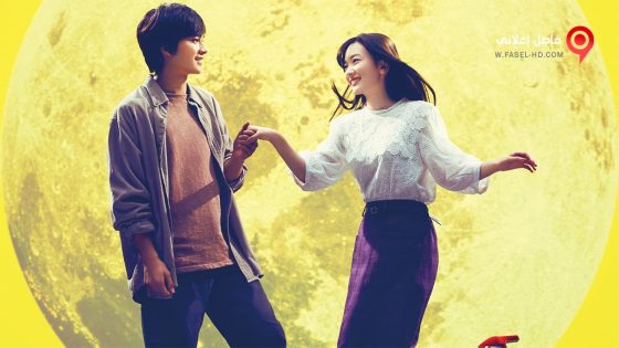 فيلم You Shine in the Moonlight 2019 مترجم