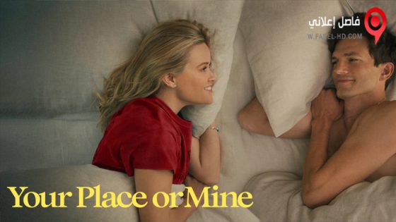 فيلم Your Place or Mine 2023 مترجم