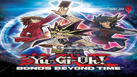 فيلم Yu-Gi-Oh! Bonds Beyond Time 2010 مترجم