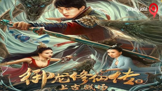 فيلم Yu Long Xiu Xian Chuan 3: Shang Gu Zhan Chang 2023 مترجم