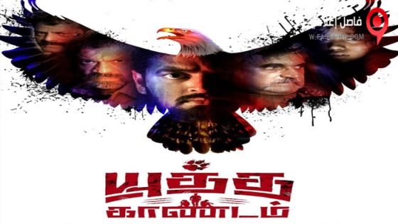 فيلم Yuddha Kaandam 2022 مترجم