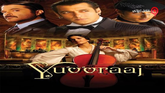 فيلم Yuvvraaj 2008 مترجم