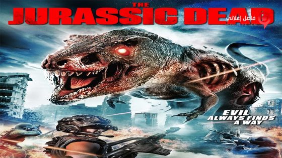 فيلم ZRexThe Jurassic Dead 2017 مترجم