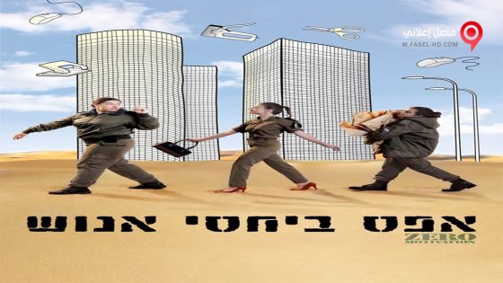 فيلم Zero Motivation 2014 مترجم