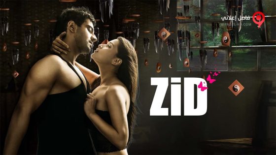 فيلم Zid 2014 مترجم
