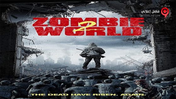 فيلم Zombie World 2 2018 مترجم