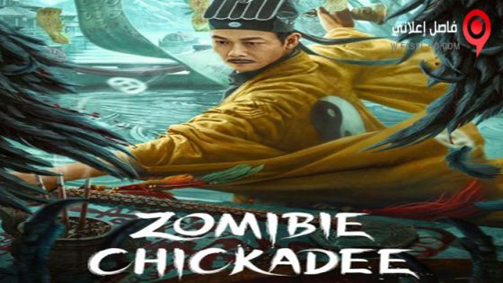 فيلم Zomibie Chickadee 2022 مترجم