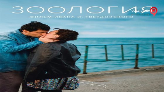 فيلم Zoology 2016 مترجم