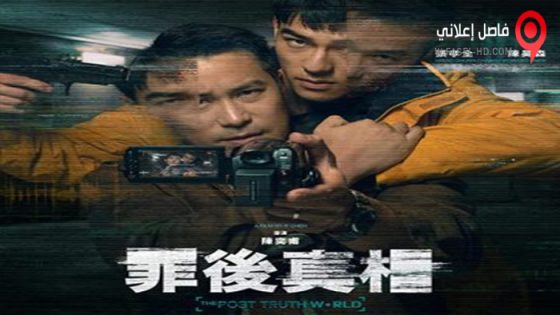 فيلم Zui hou zhen xiang 2022 مترجم