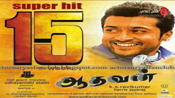 فيلم aadhavan 2009 مترجم