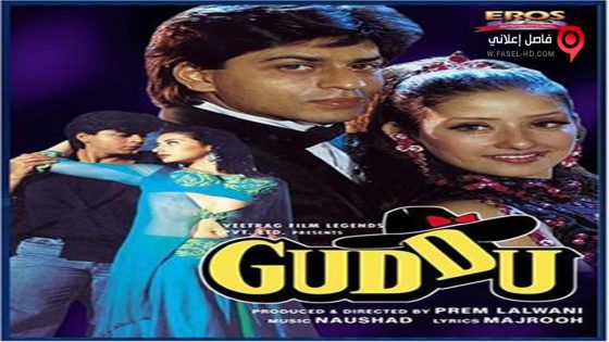 فيلم guddu 1995 مترجم