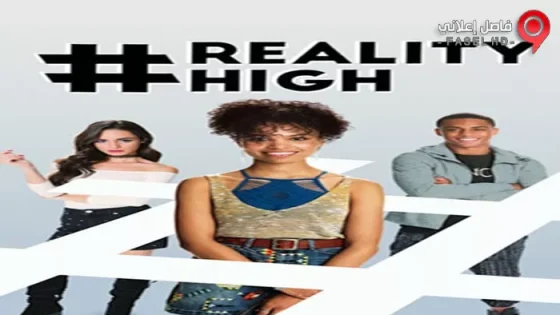 فيلم #realityhigh 2017 مترجم