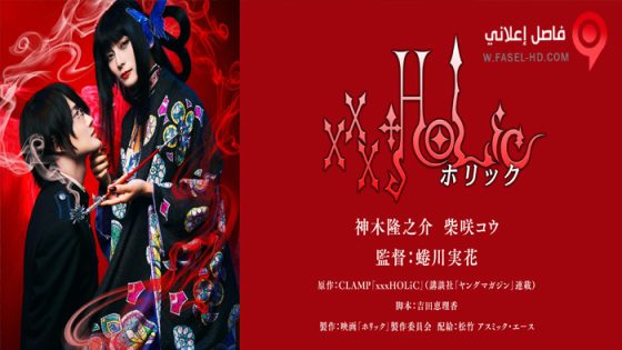 فيلم xxxHOLiC 2022 مترجم