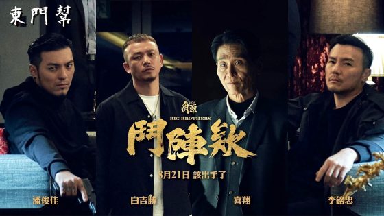 فيلم GATAO: Big Brothers 2025 مترجم