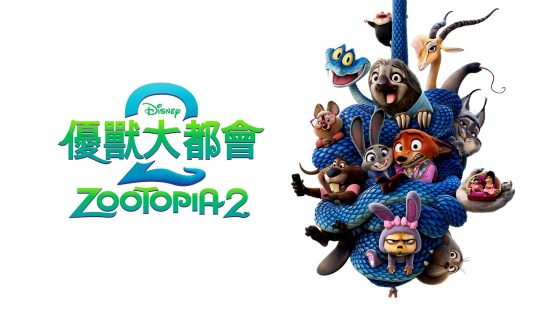 فيلم Zootopia 2 2025 مترجم