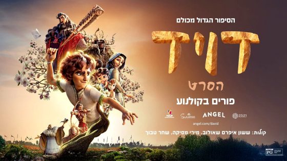 فيلم David 2025 مترجم